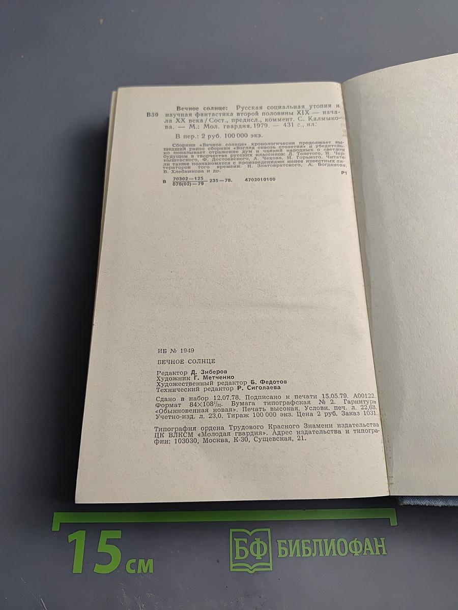Вечное солнце: Русская социальная утопия и научная фантастика (вторая половина XIX - начало XX века)