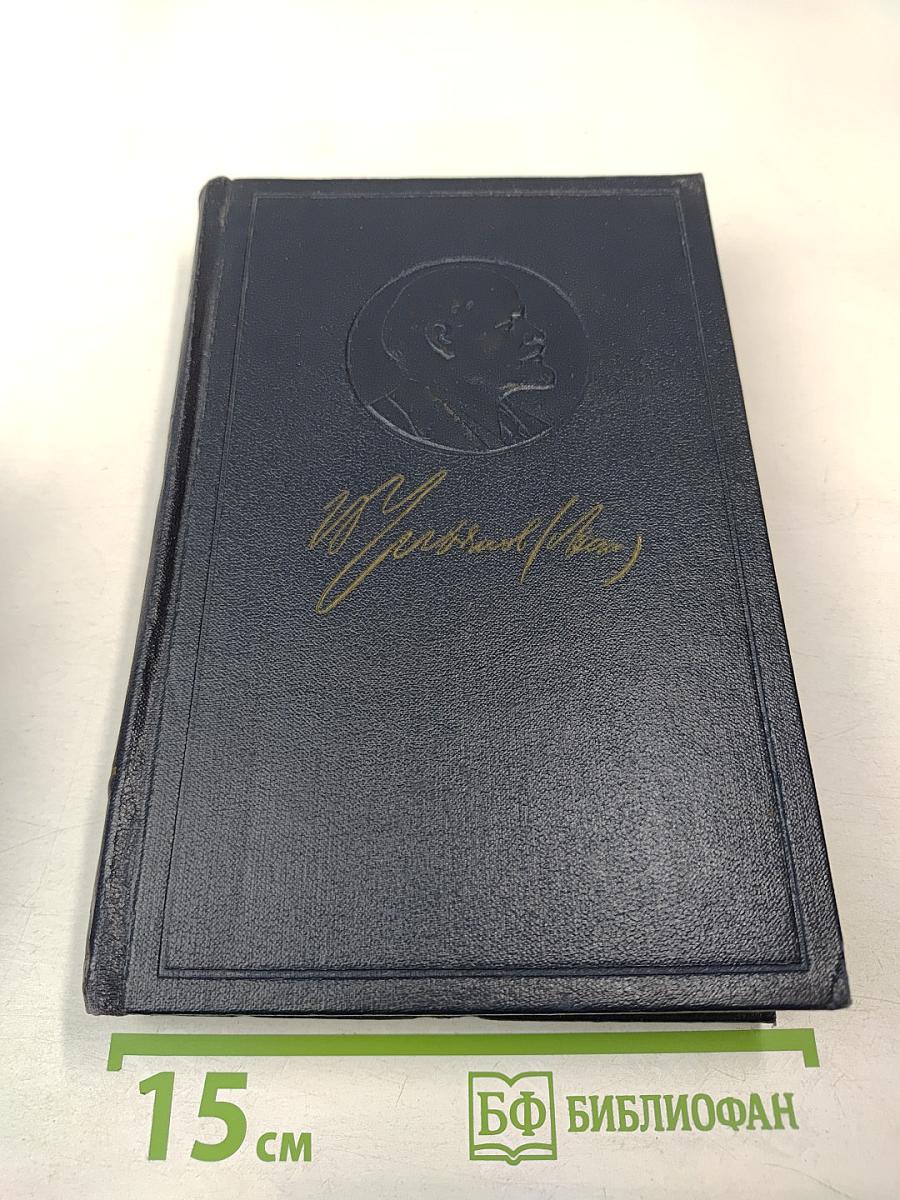 Полное собрание сочинений В.И. Ленина Том 10