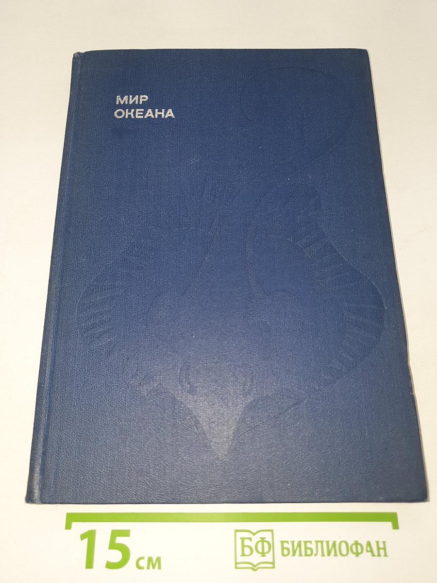 Мир океана