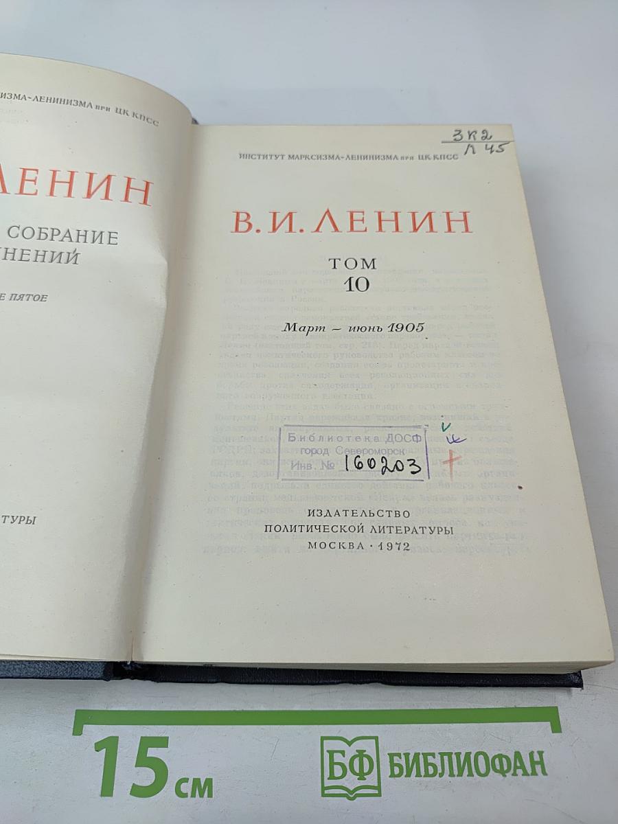 Полное собрание сочинений В.И. Ленина Том 10