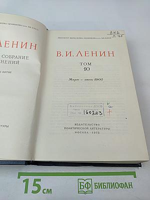 Полное собрание сочинений В.И. Ленина Том 10