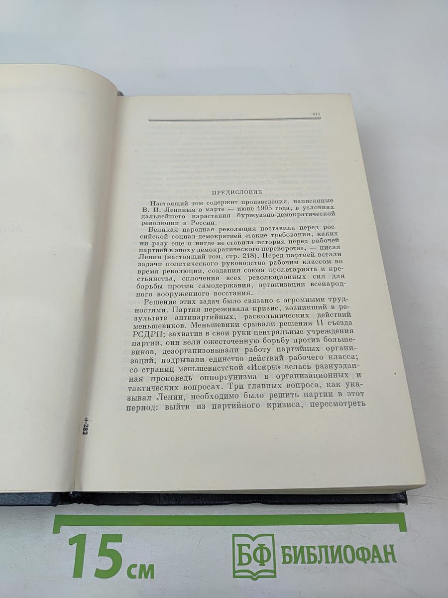 Полное собрание сочинений В.И. Ленина Том 10