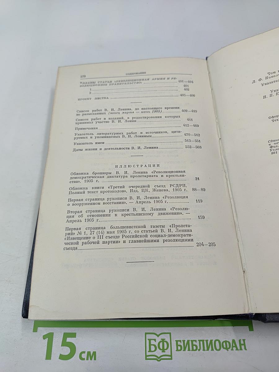 Полное собрание сочинений В.И. Ленина Том 10