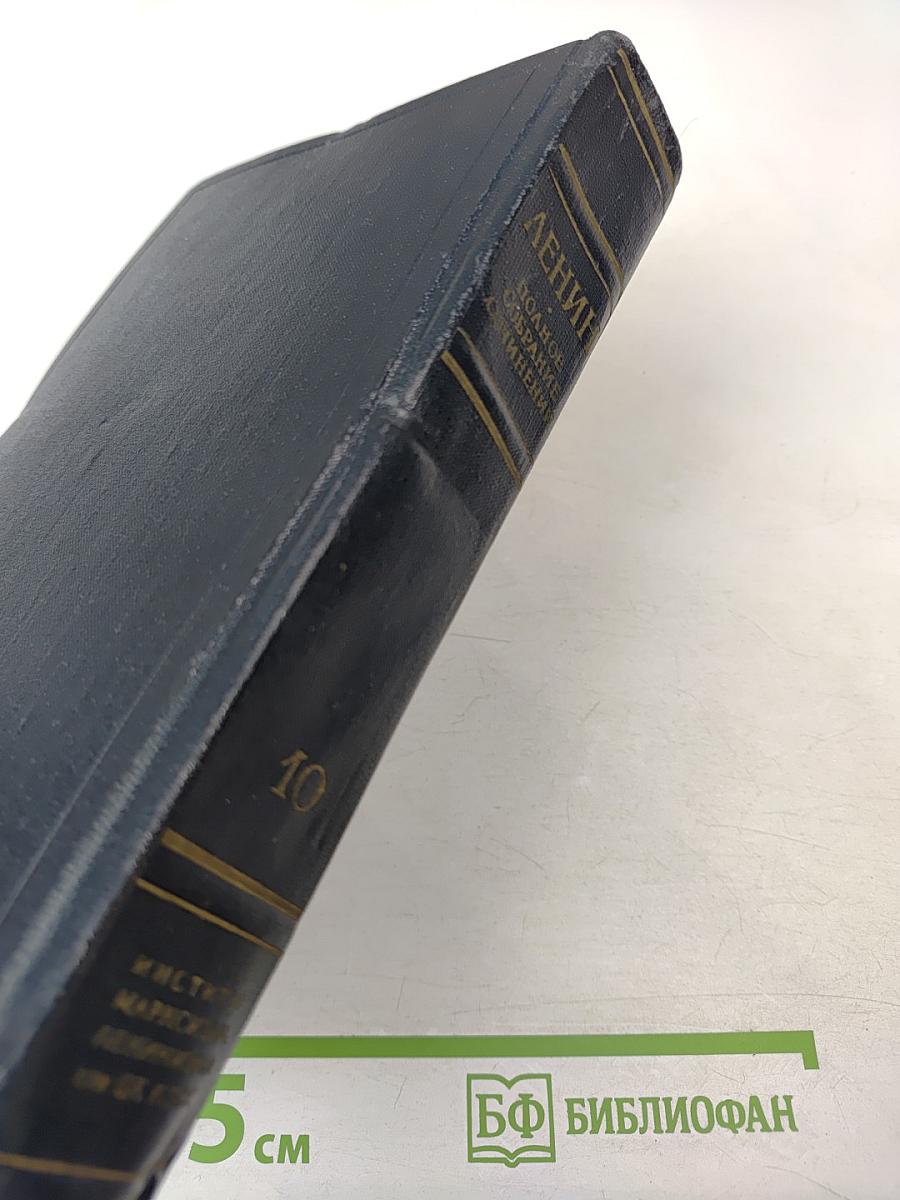 Полное собрание сочинений В.И. Ленина Том 10