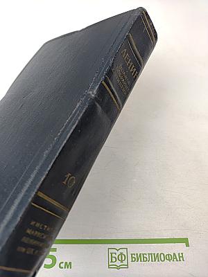 Полное собрание сочинений В.И. Ленина Том 10