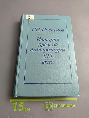 История русской литературы XIX века (1840-1860-е годы)