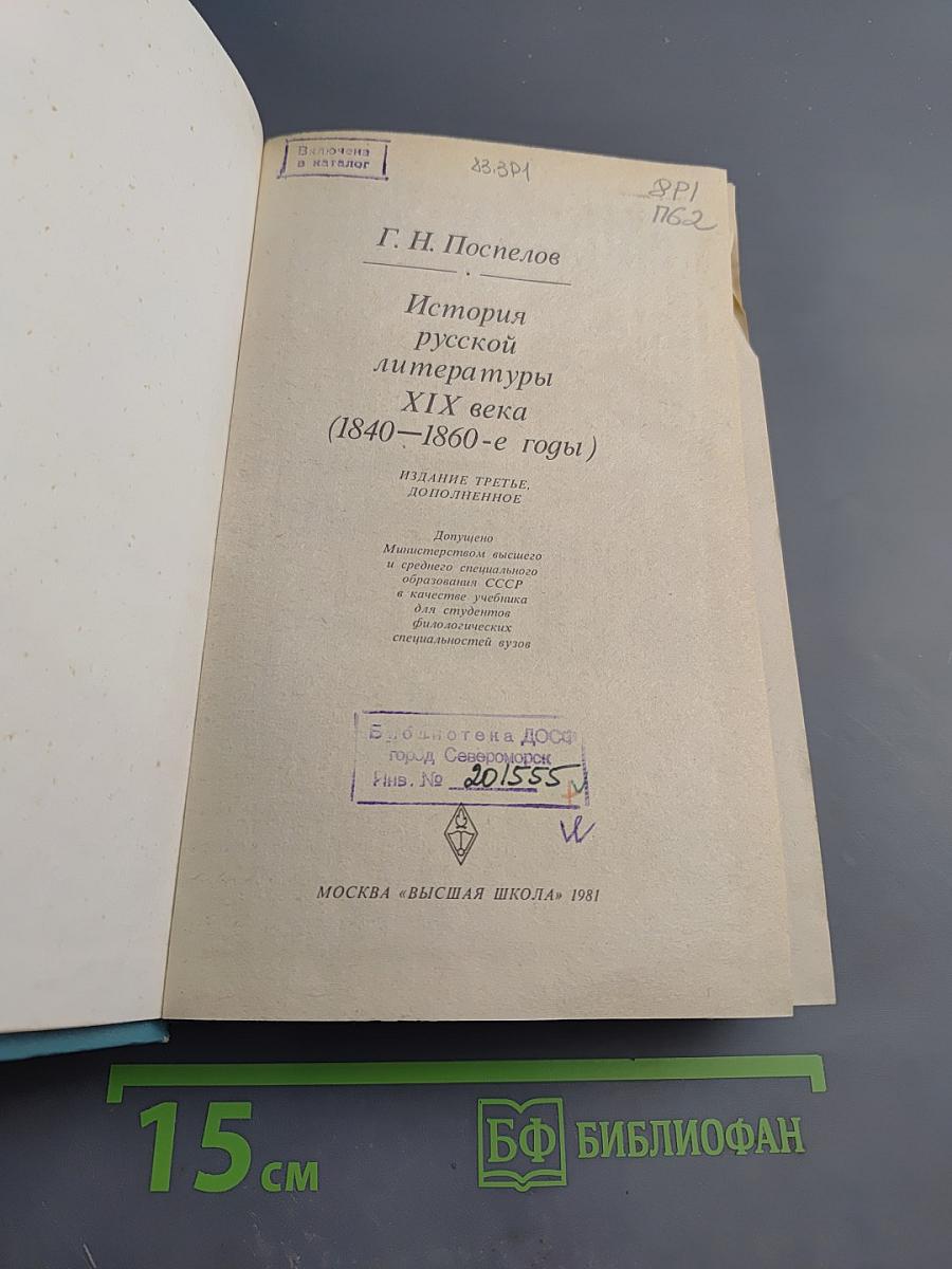 История русской литературы XIX века (1840-1860-е годы)