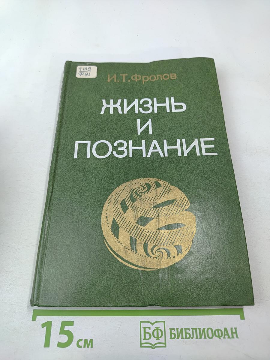 Жизнь и познание