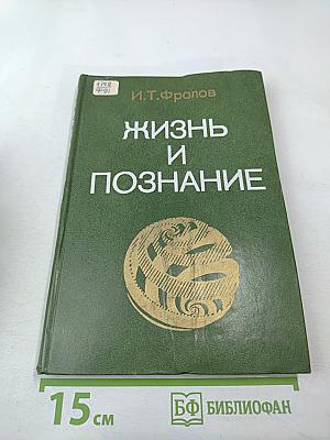Жизнь и познание