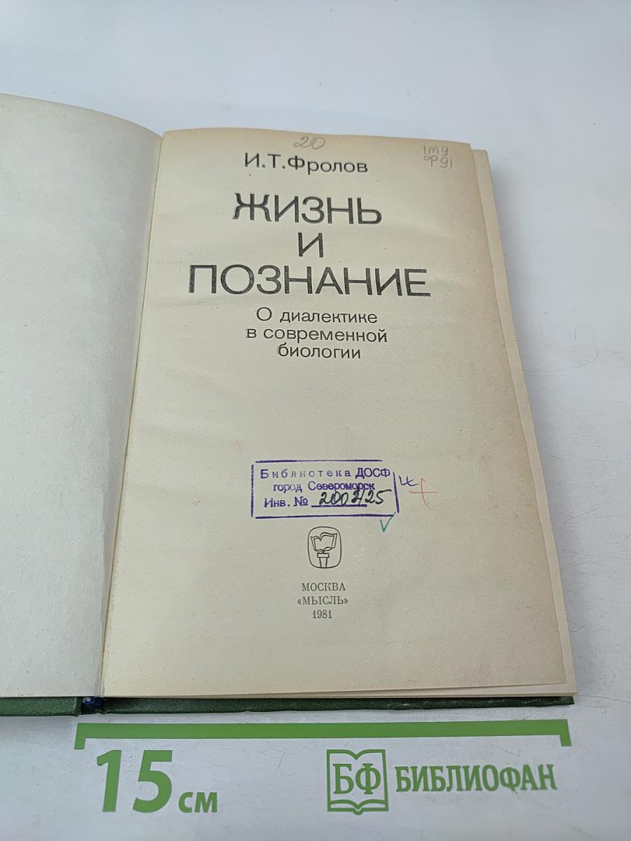 Жизнь и познание