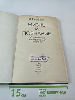 Жизнь и познание