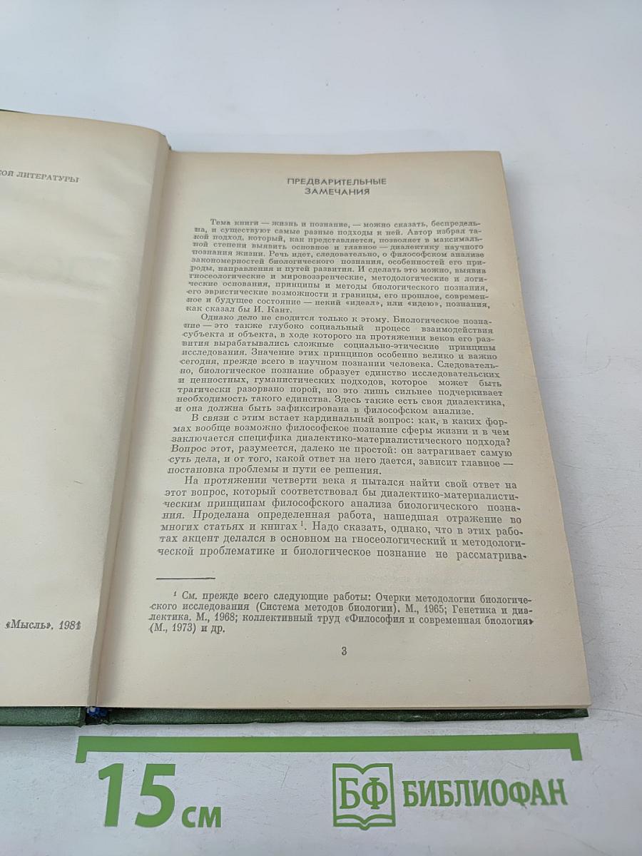 Жизнь и познание