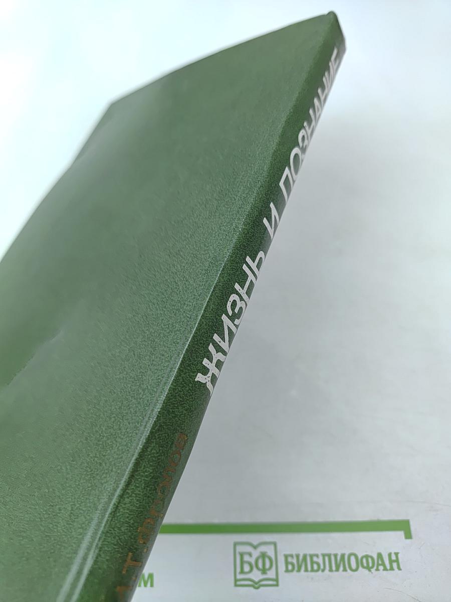 Жизнь и познание