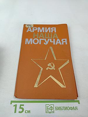 Армия наша могучая