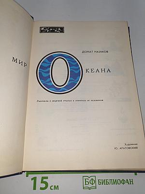 Мир океана