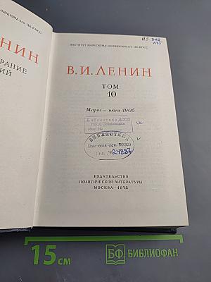 Полное собрание сочинений. Том 10