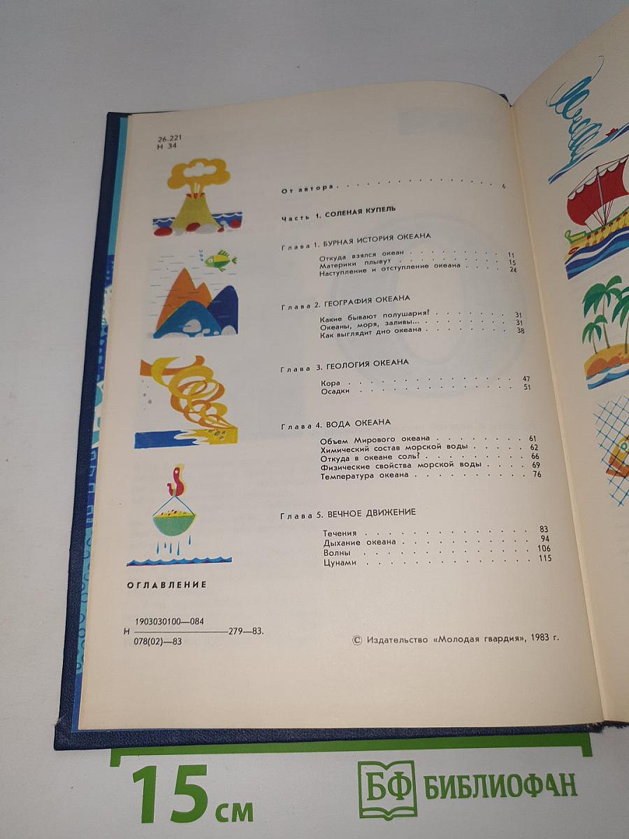 Мир океана