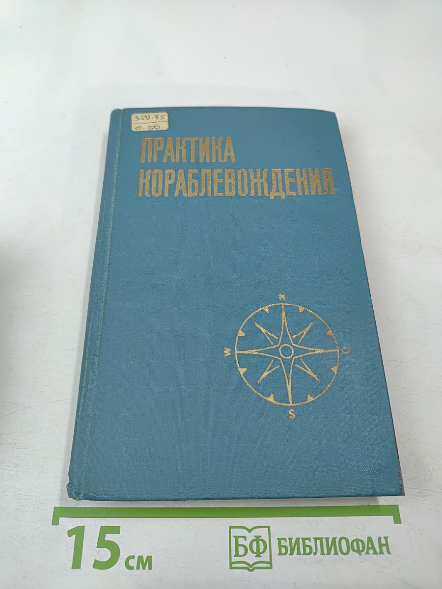 Практика кораблевождения