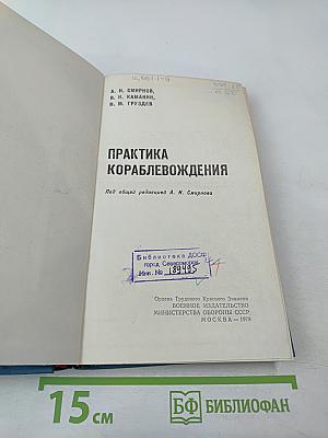 Практика кораблевождения