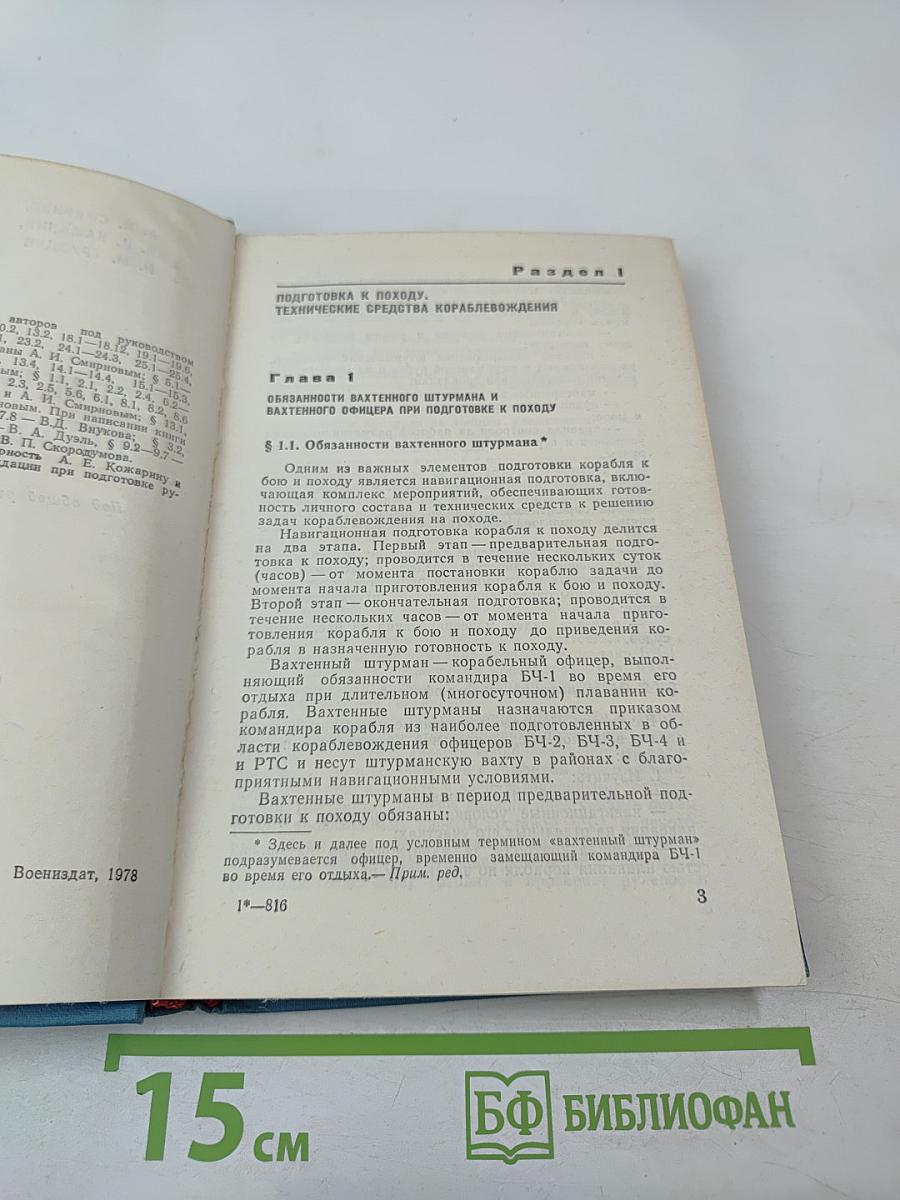 Практика кораблевождения