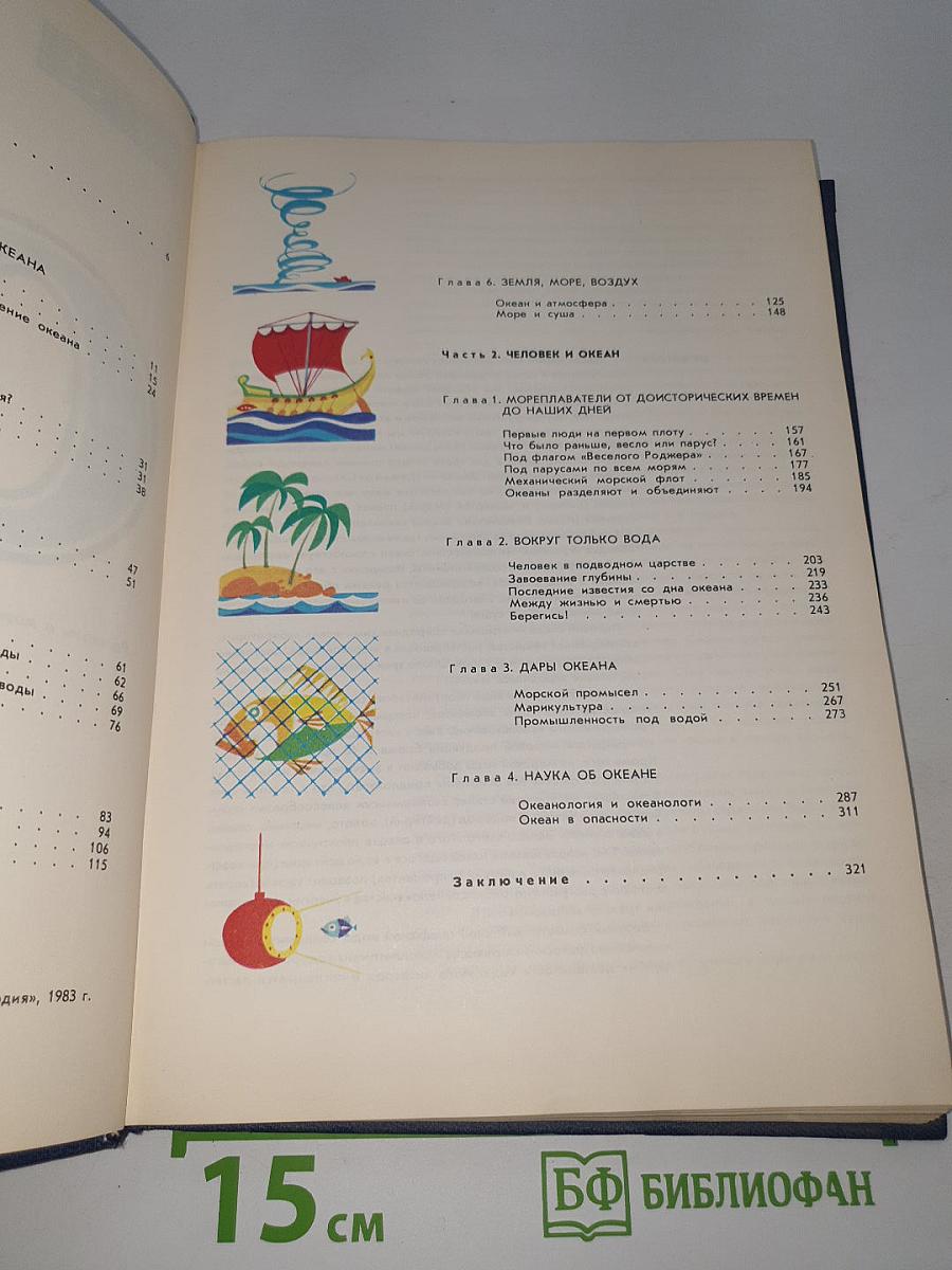 Мир океана