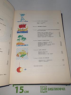 Мир океана