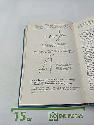 Практика кораблевождения