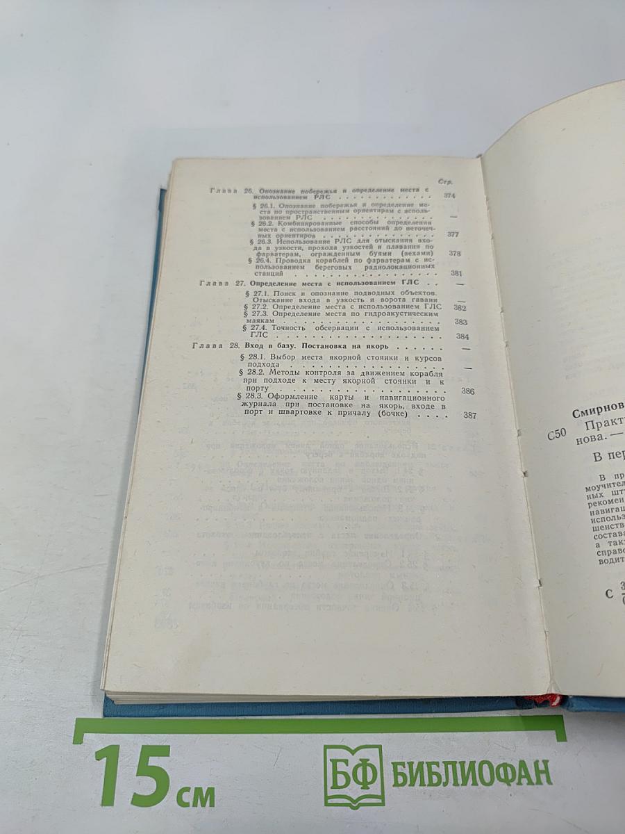 Практика кораблевождения