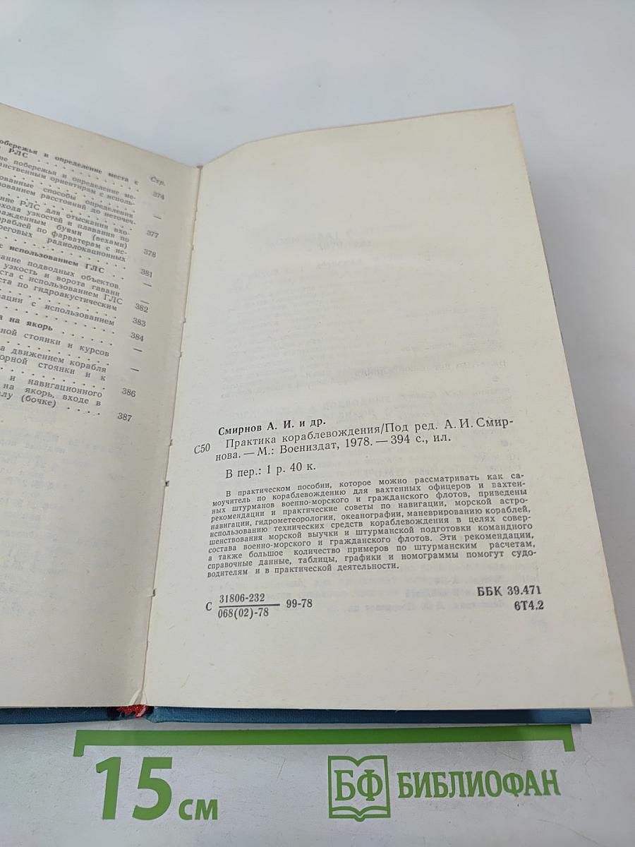 Практика кораблевождения