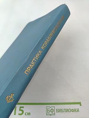 Практика кораблевождения