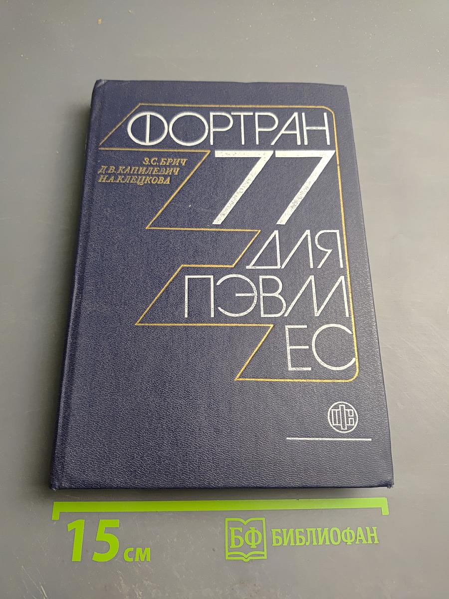 Фортран 77 для пэвм ес
