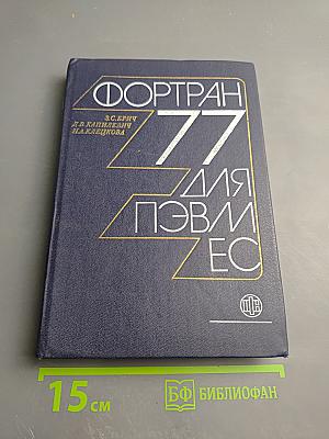 Фортран 77 для пэвм ес