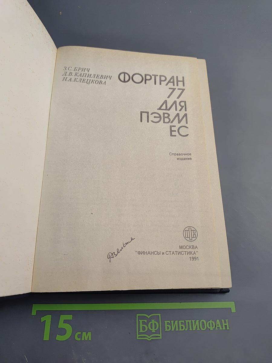 Фортран 77 для пэвм ес