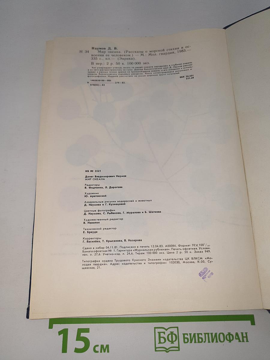 Мир океана