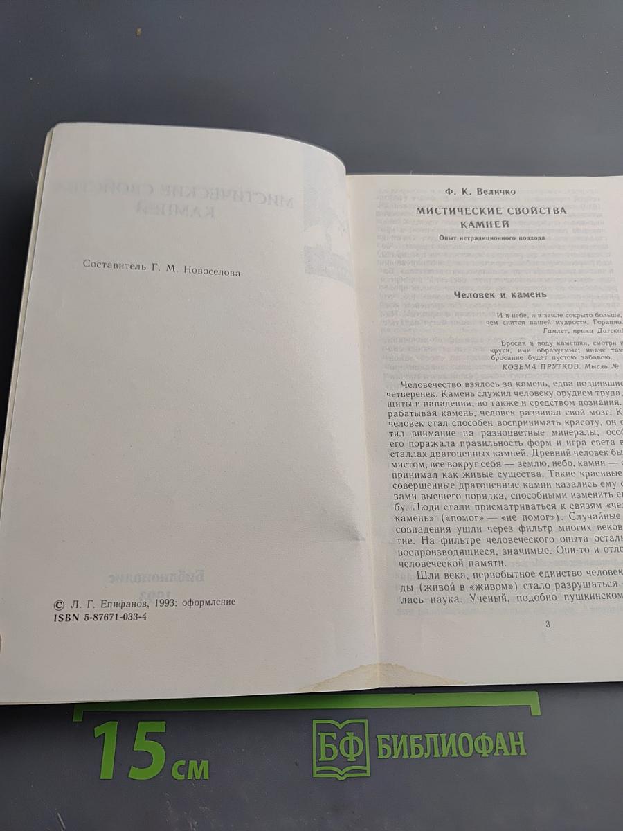 Мистические свойства камней