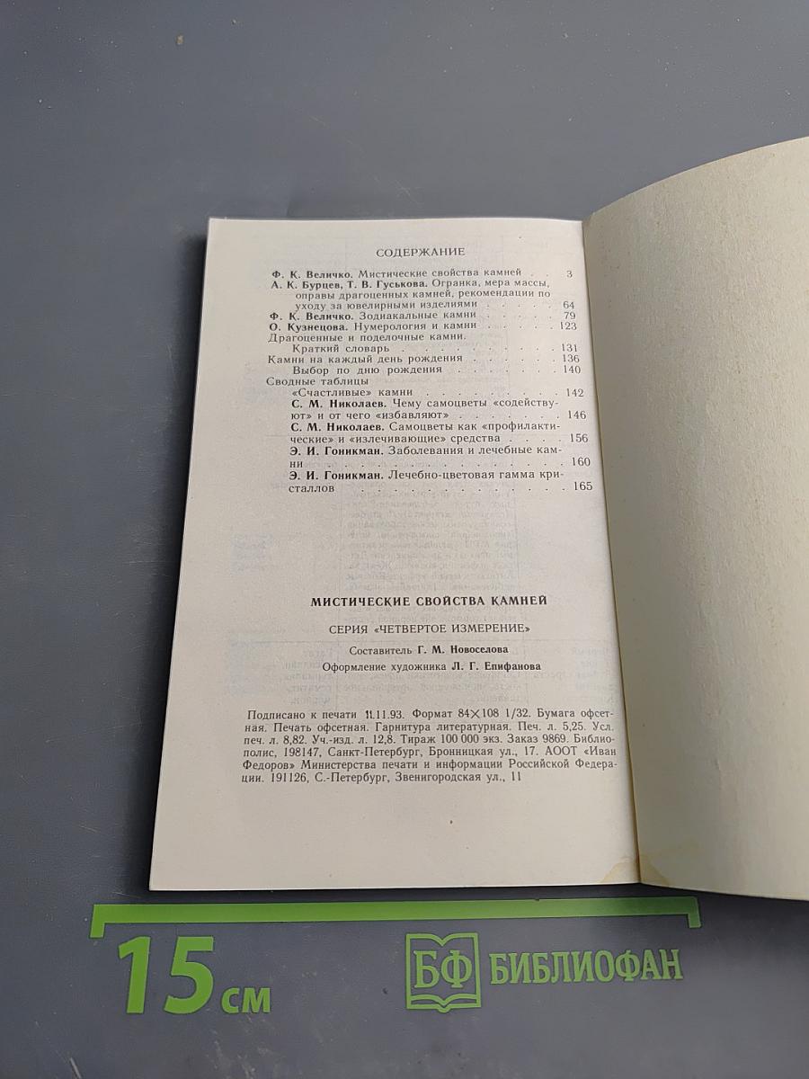 Мистические свойства камней