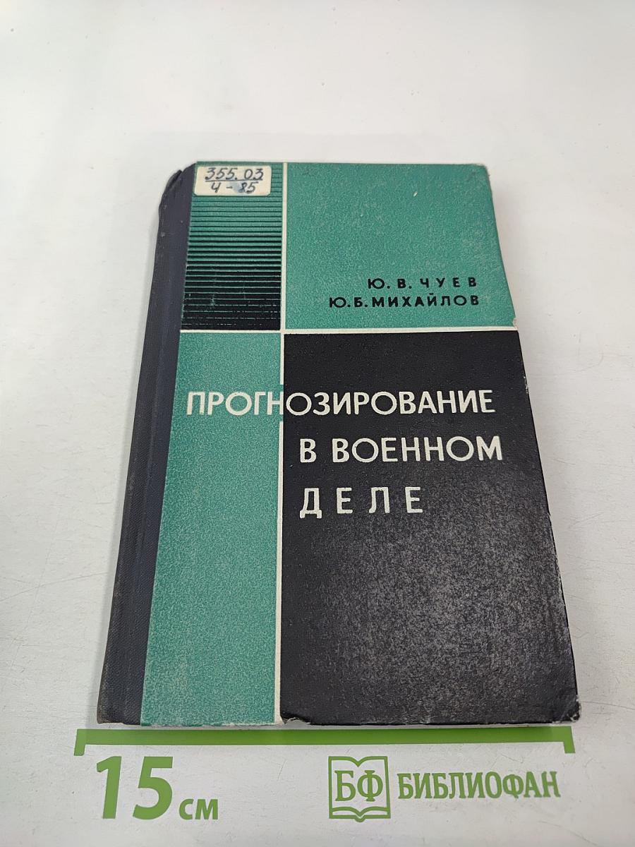 Прогнозирование в военном деле