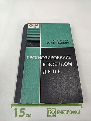 Прогнозирование в военном деле