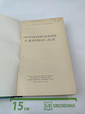 Прогнозирование в военном деле