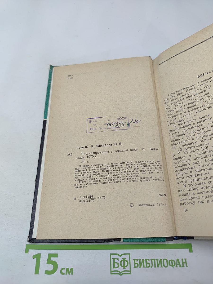 Прогнозирование в военном деле