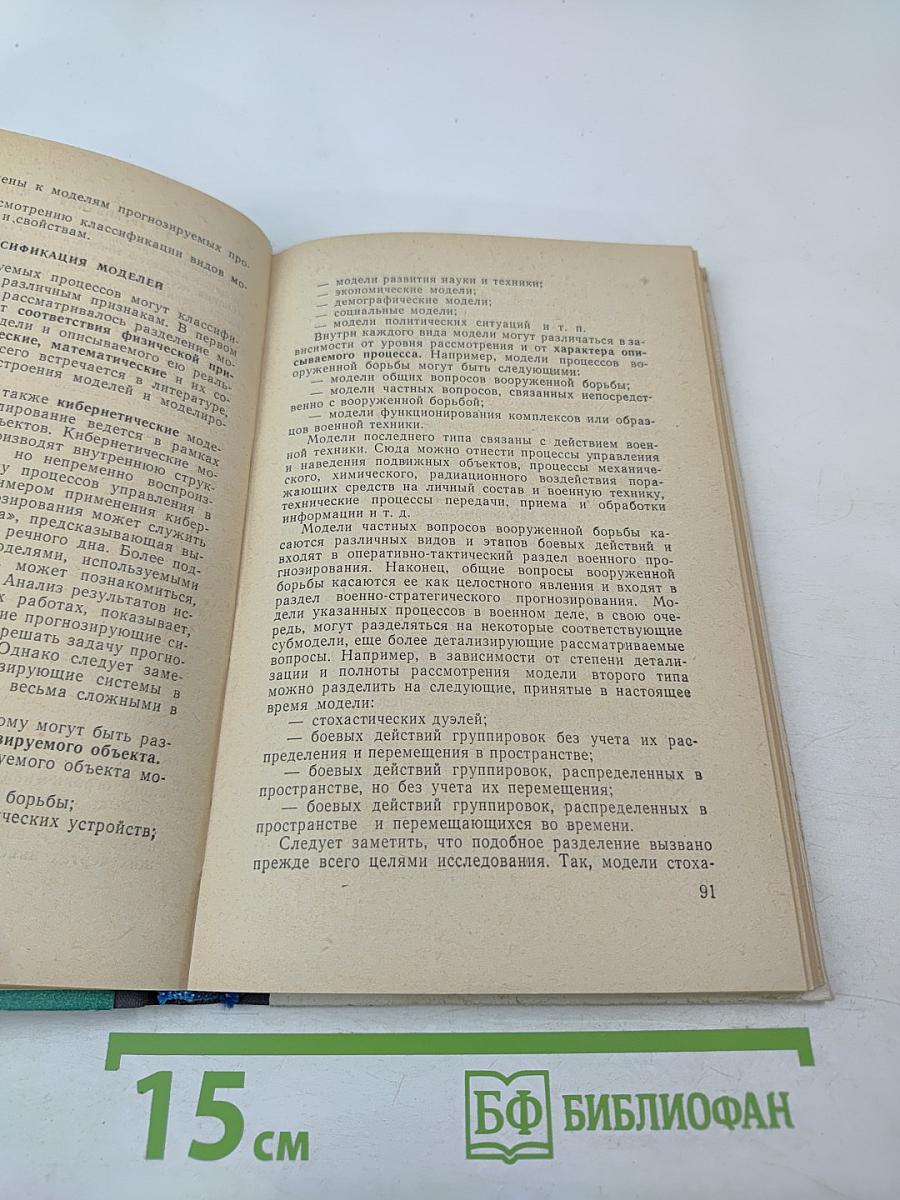 Прогнозирование в военном деле