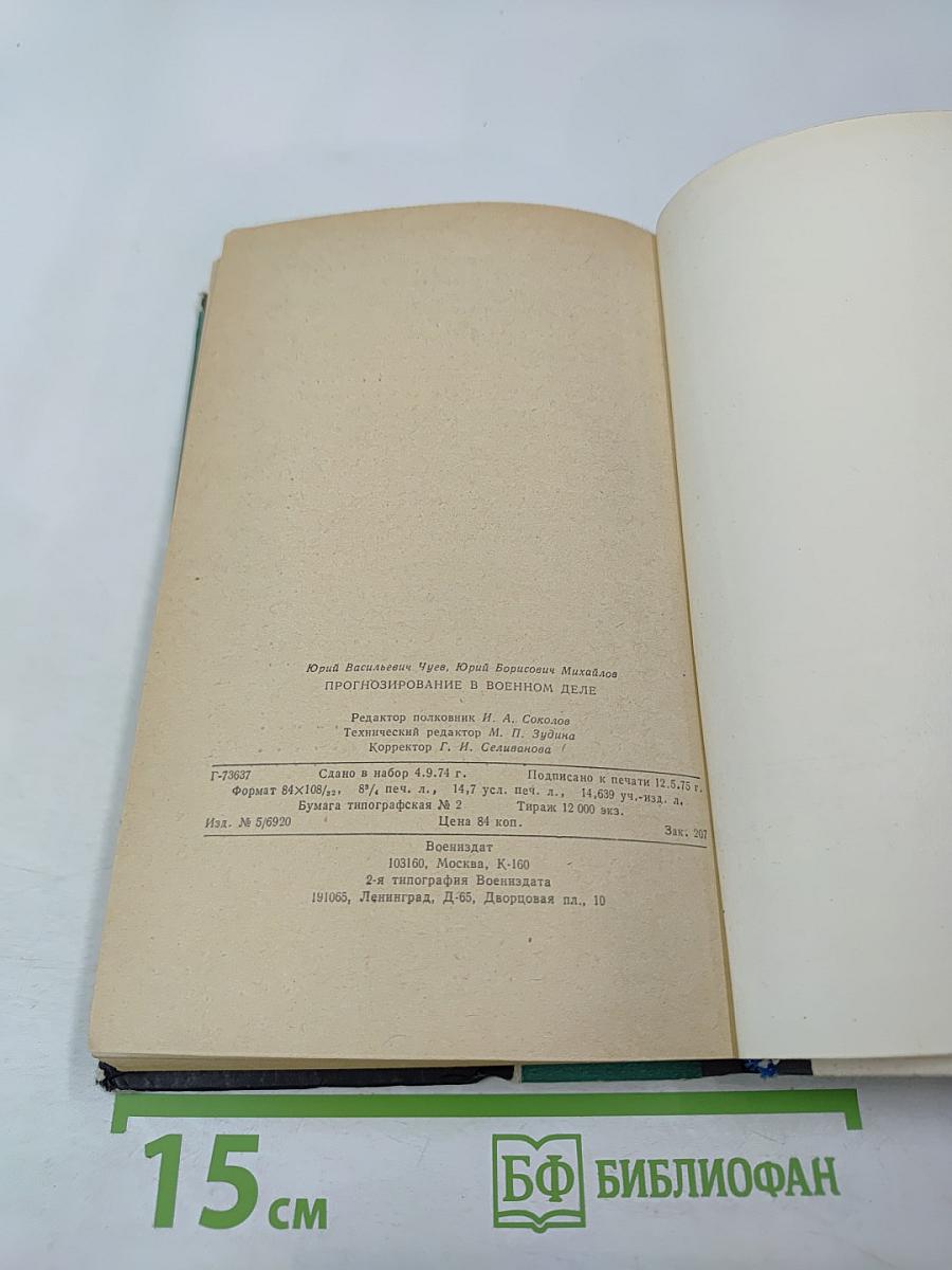Прогнозирование в военном деле
