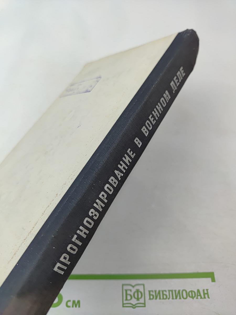 Прогнозирование в военном деле