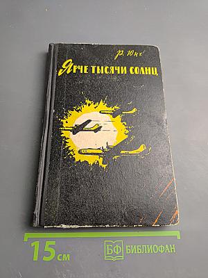 Ярче тысячи солнц