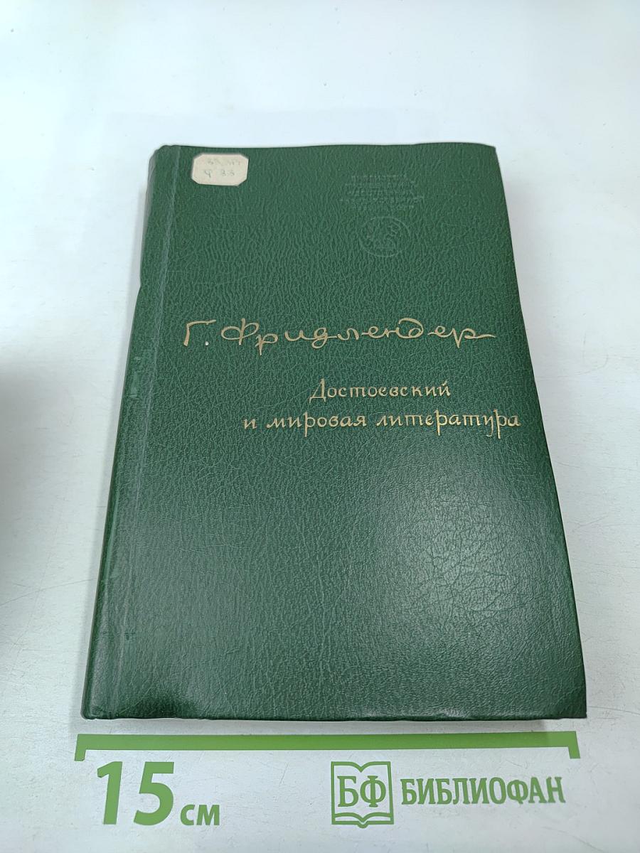 Достоевский и мировая литература