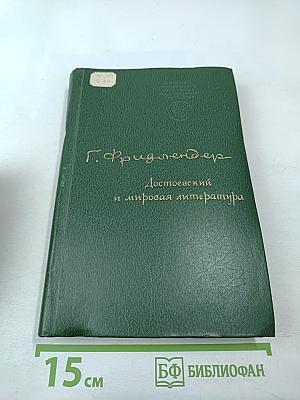 Достоевский и мировая литература