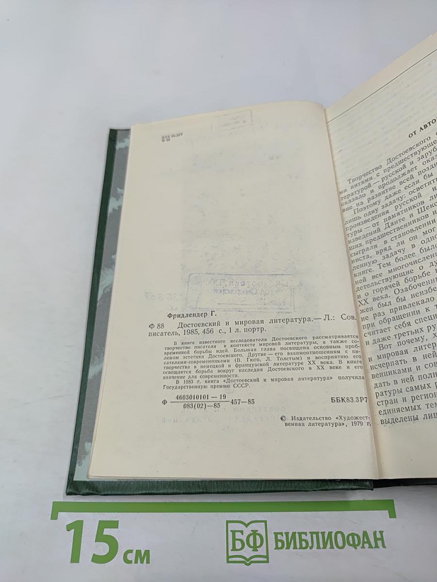 Достоевский и мировая литература