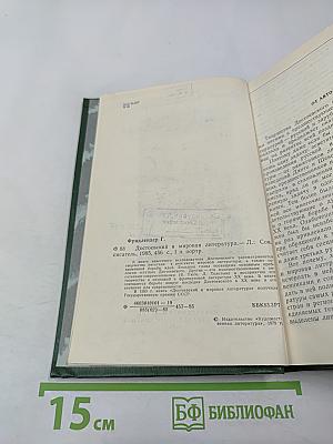 Достоевский и мировая литература