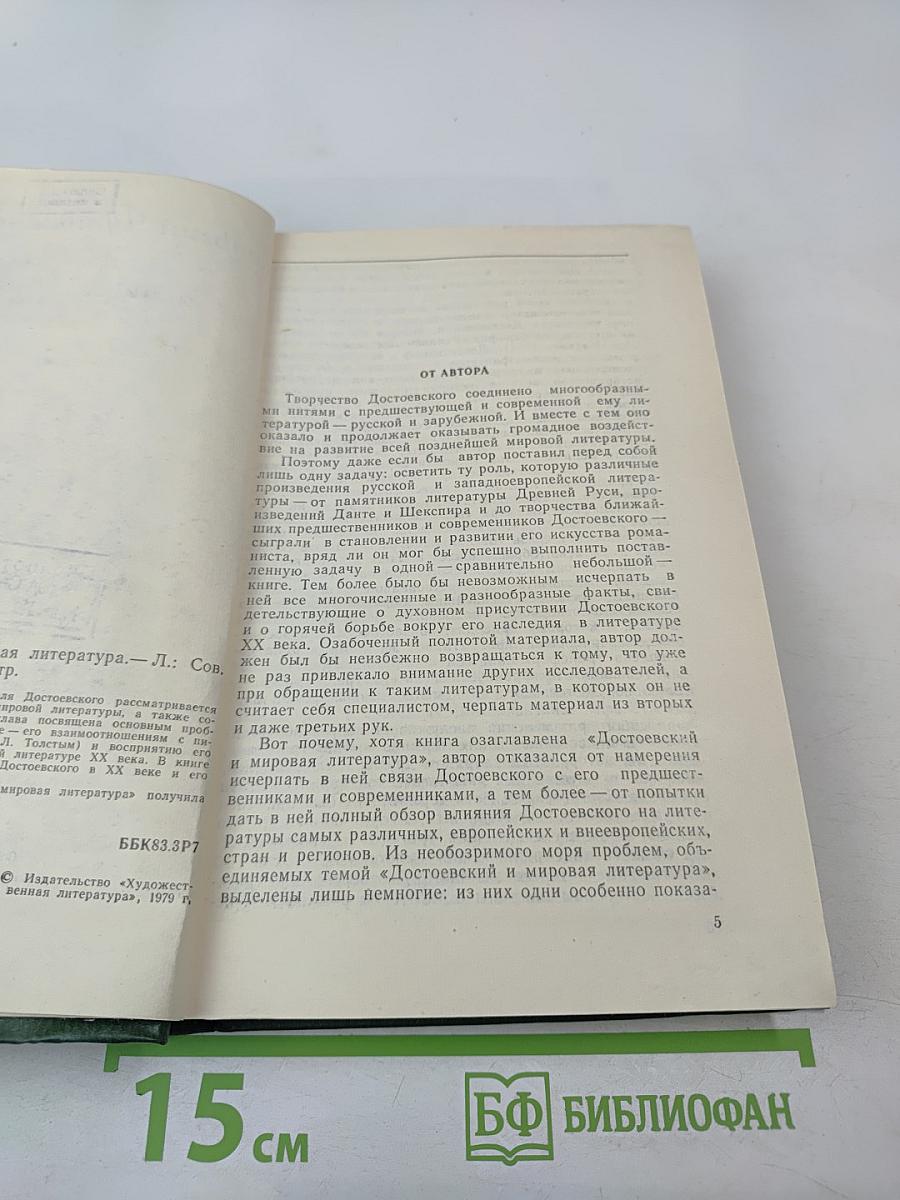 Достоевский и мировая литература