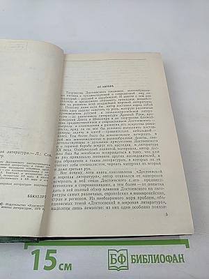 Достоевский и мировая литература